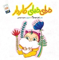 خدای خیلی کاردار